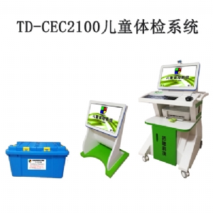 TD-CEC2100兒童體檢系統兒童發(fā)育評估軟件